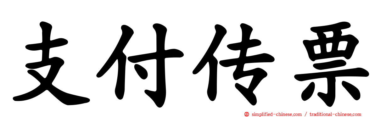 支付传票