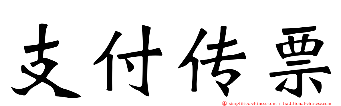 支付传票