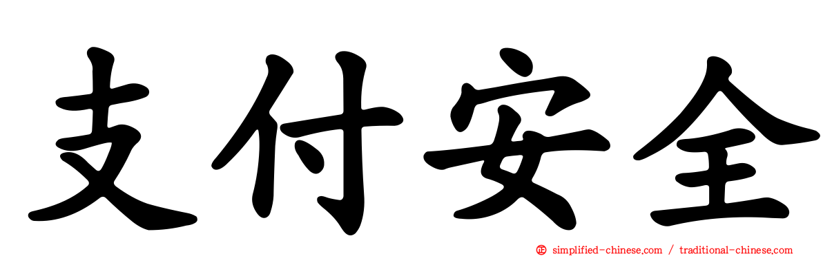 支付安全