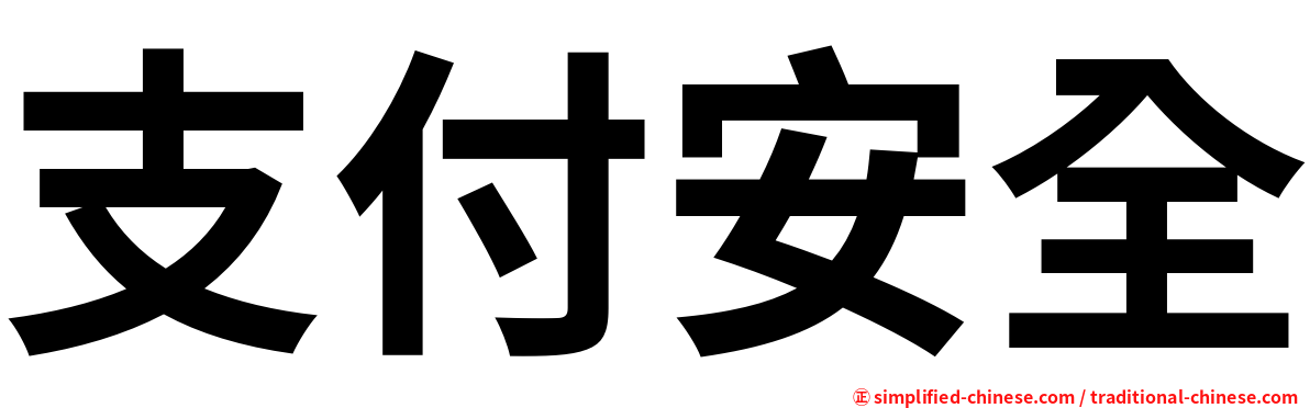 支付安全