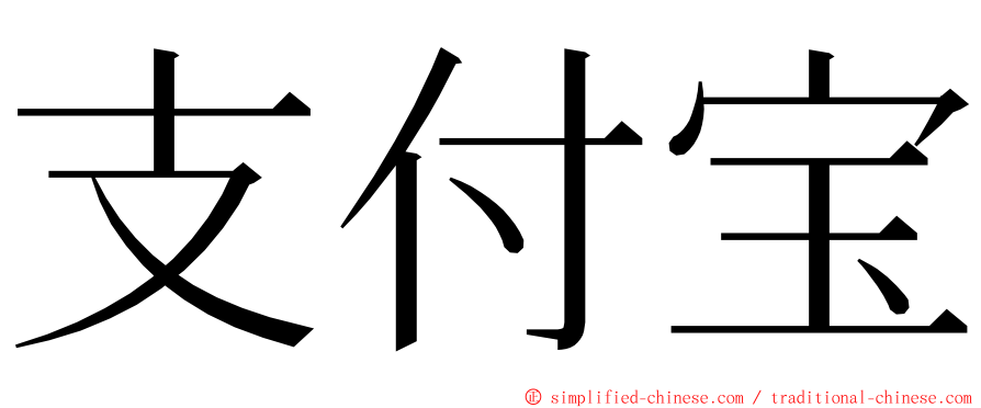 支付宝 ming font