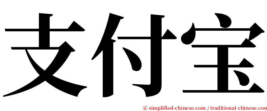 支付宝 serif font