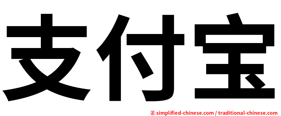 支付宝