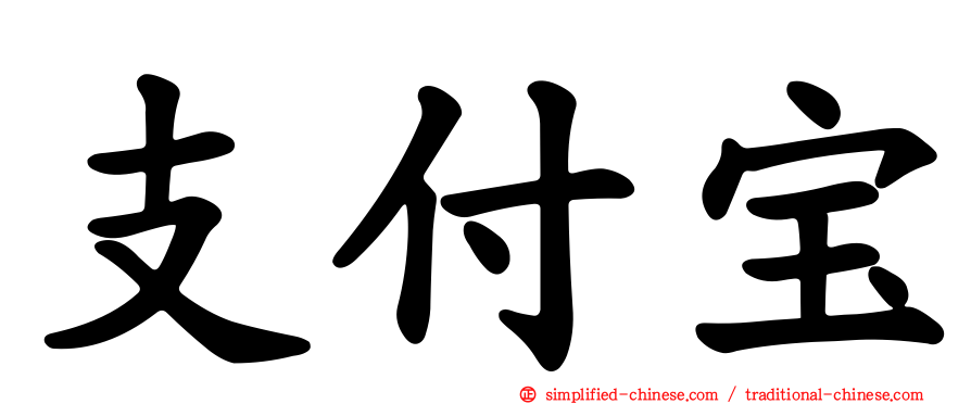 支付宝