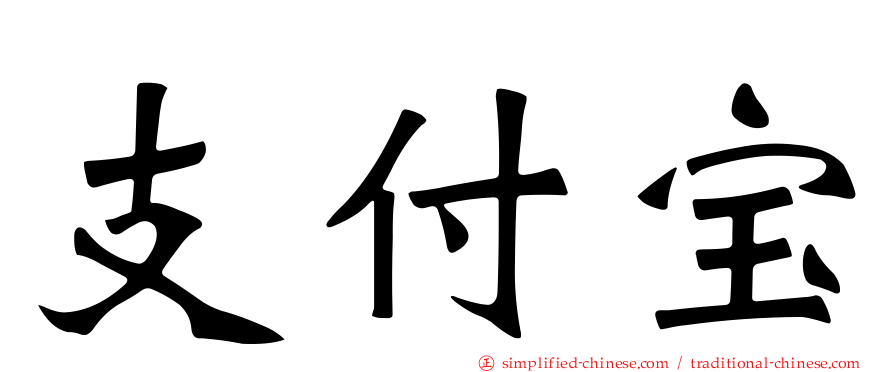 支付宝