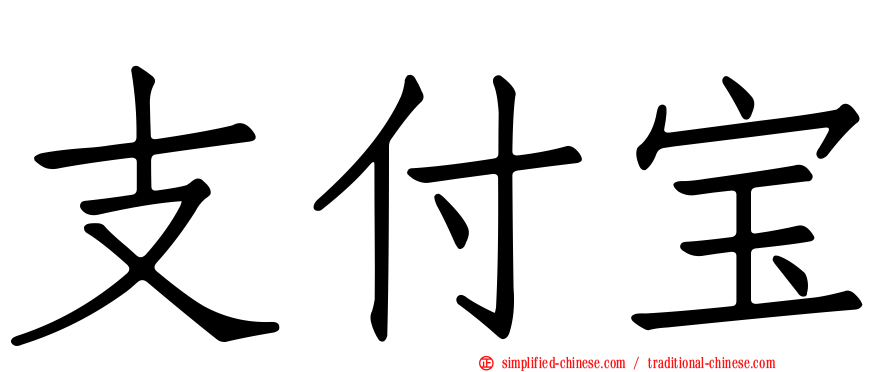 支付宝