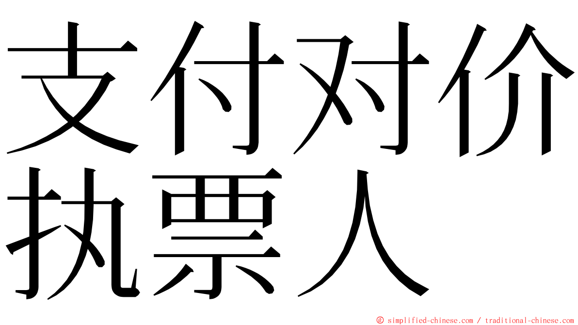 支付对价执票人 ming font