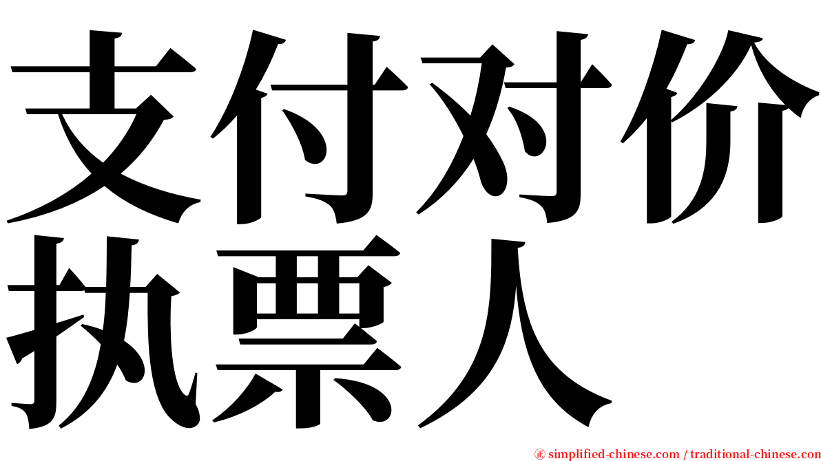 支付对价执票人 serif font