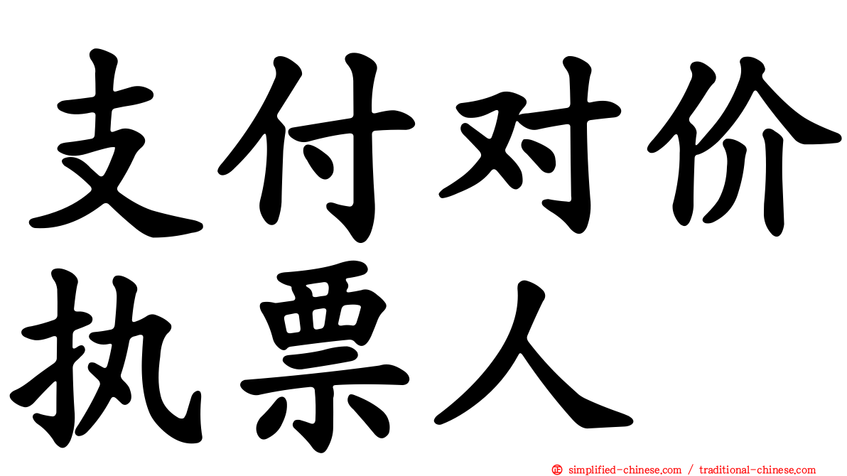 支付对价执票人
