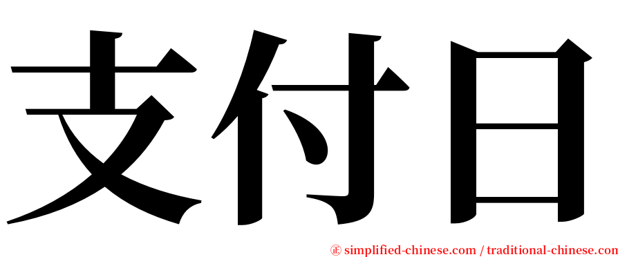 支付日 serif font