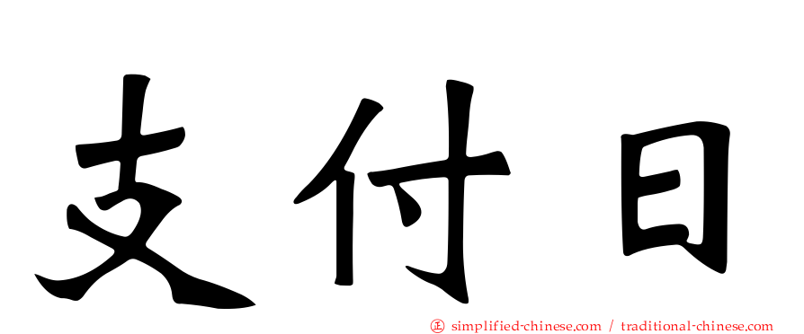 支付日