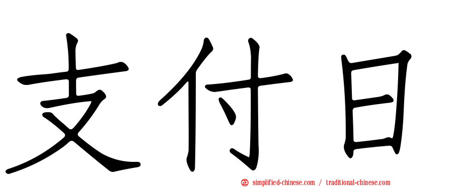 支付日
