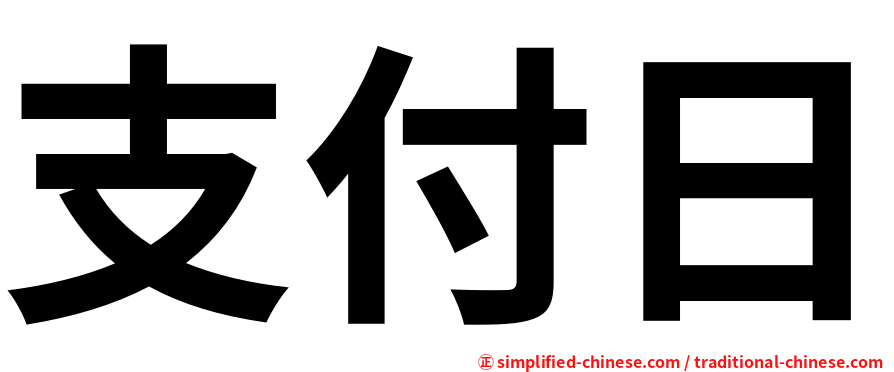 支付日
