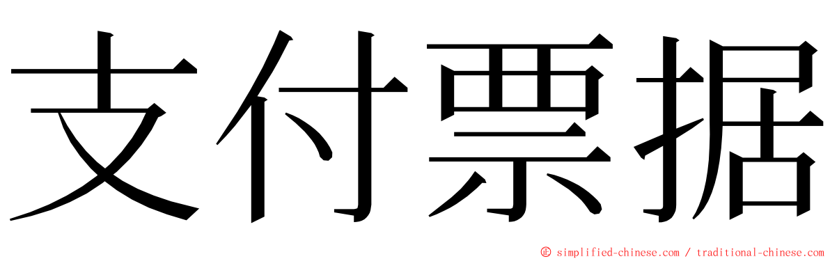 支付票据 ming font