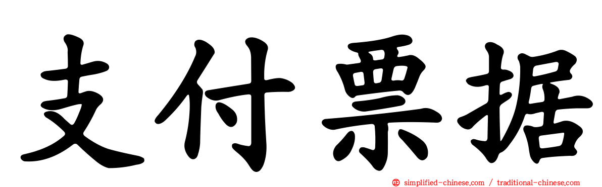 支付票据