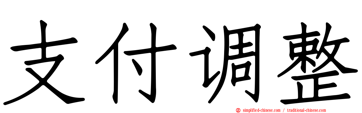 支付调整