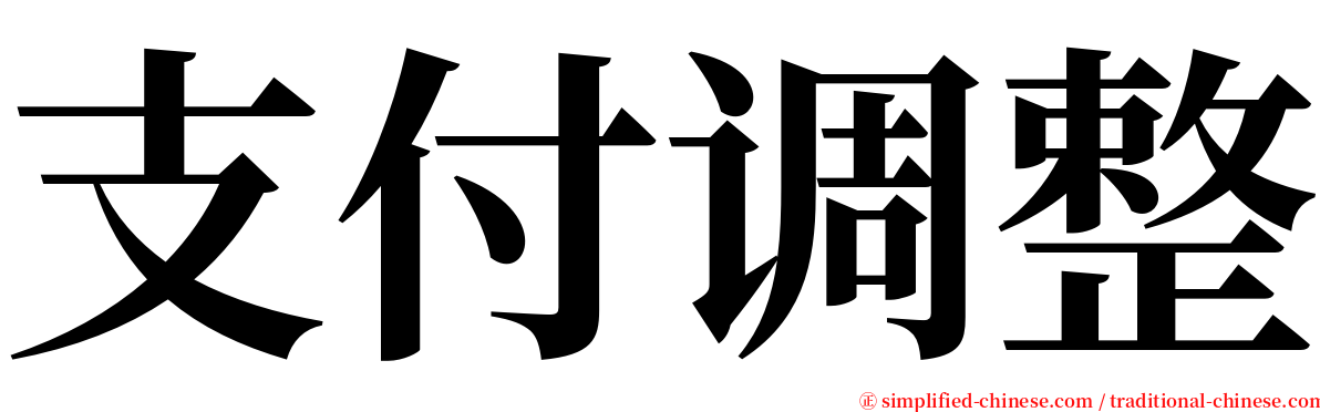 支付调整 serif font