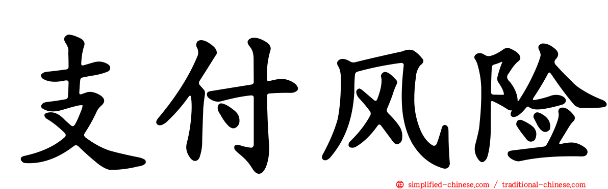 支付风险