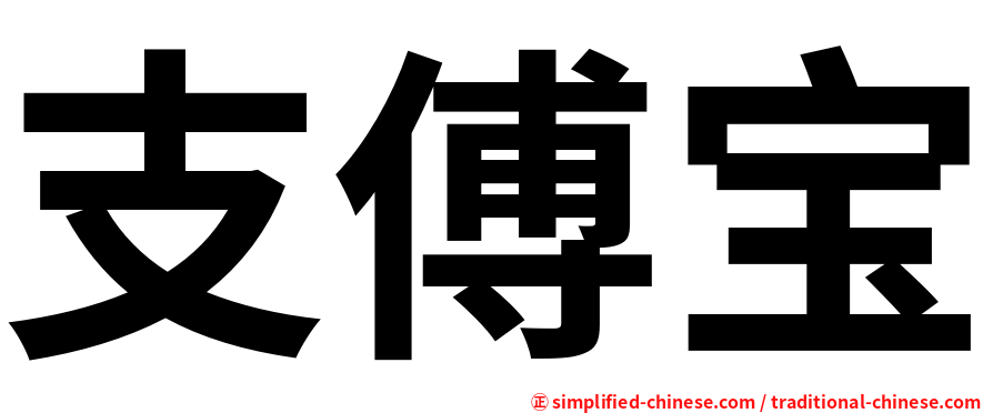 支傅宝