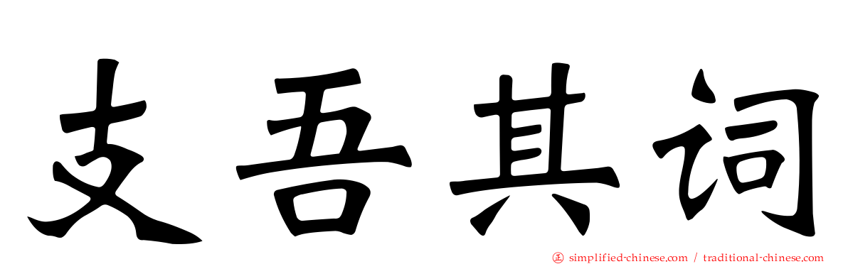 支吾其词