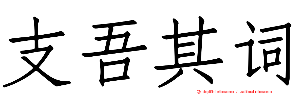 支吾其词