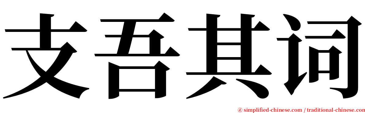 支吾其词 serif font