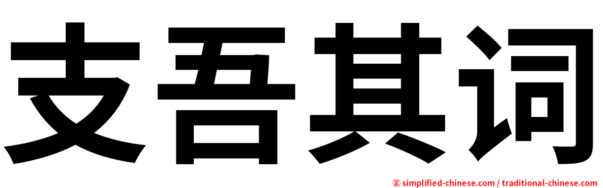 支吾其词