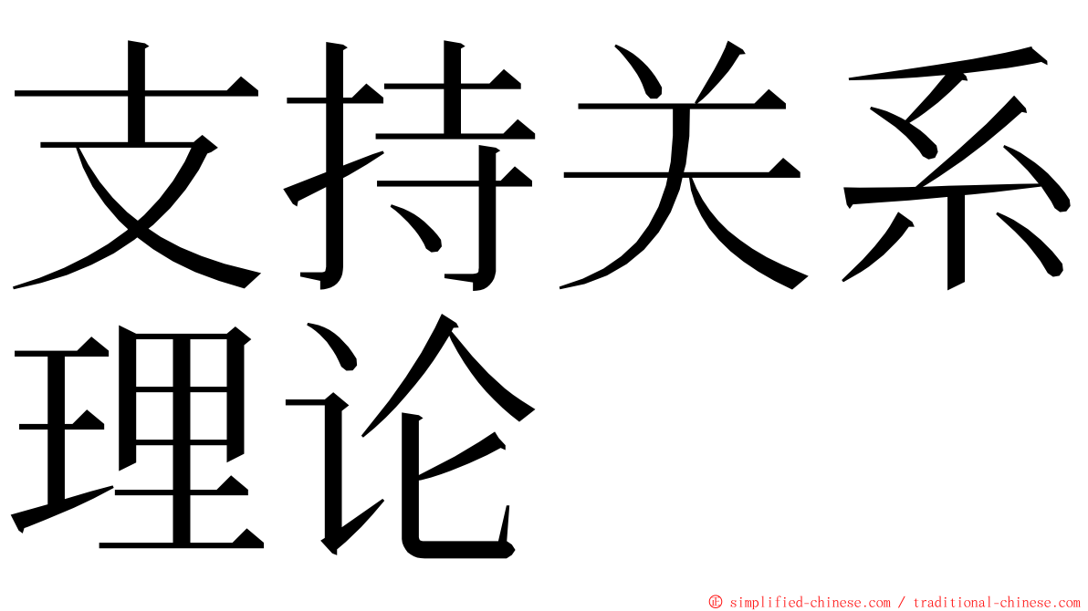 支持关系理论 ming font