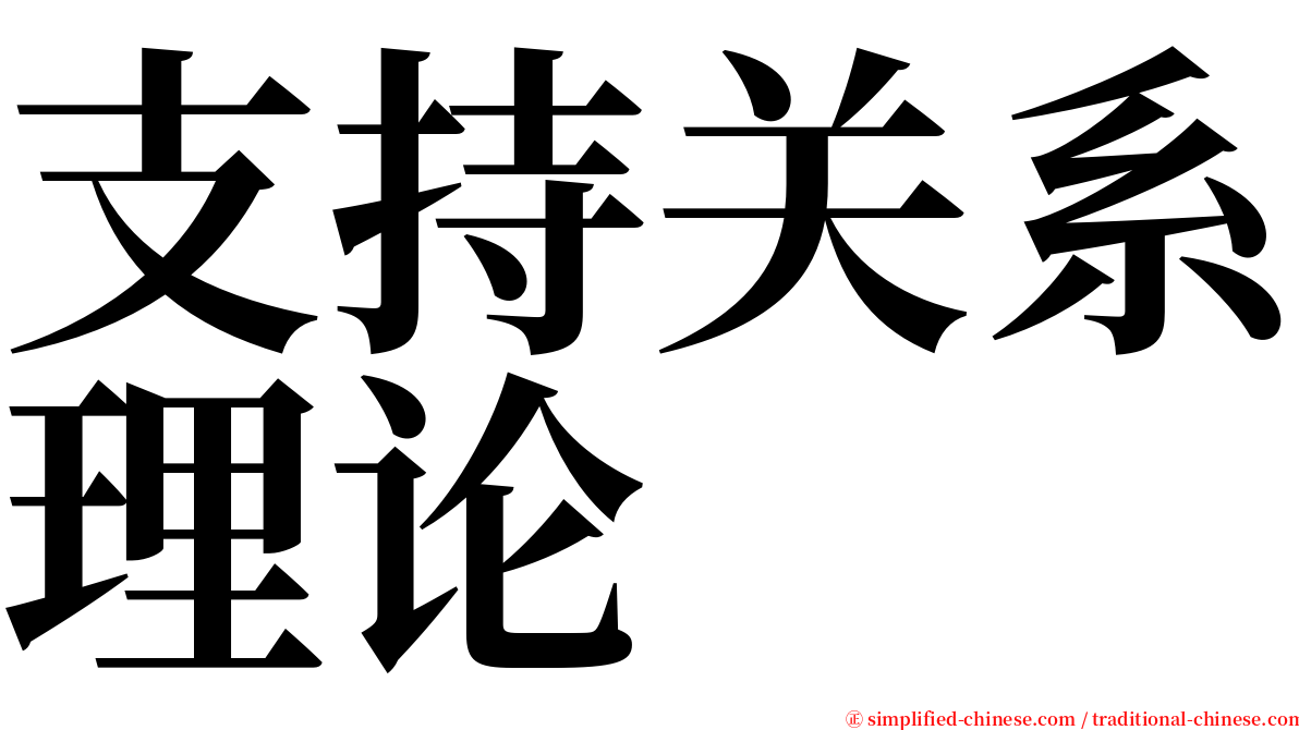 支持关系理论 serif font