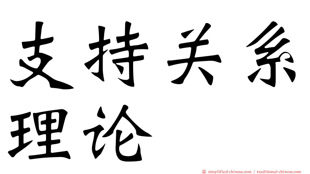 支持关系理论
