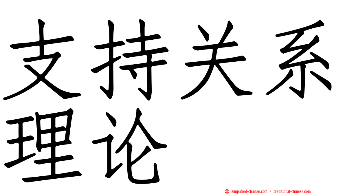 支持关系理论