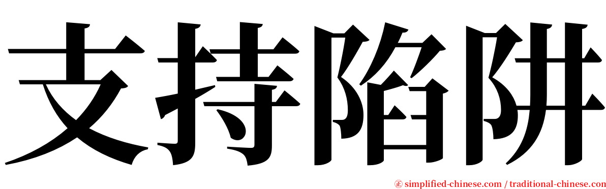 支持陷阱 serif font