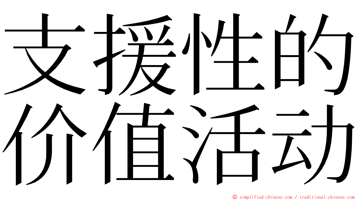 支援性的价值活动 ming font