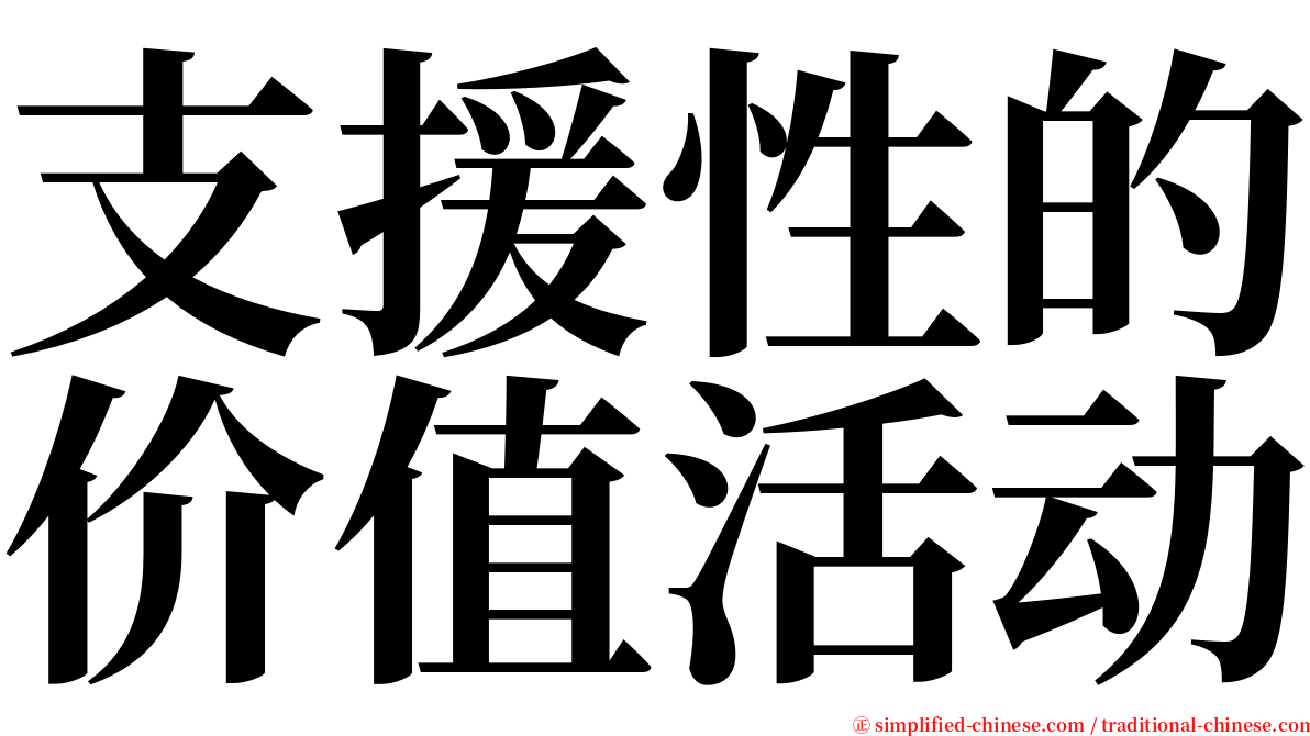 支援性的价值活动 serif font