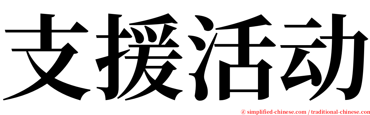 支援活动 serif font