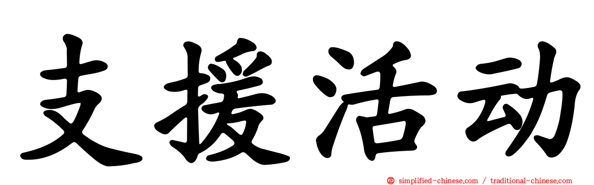 支援活动