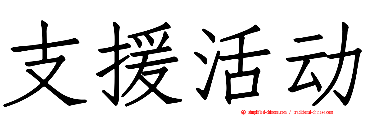 支援活动