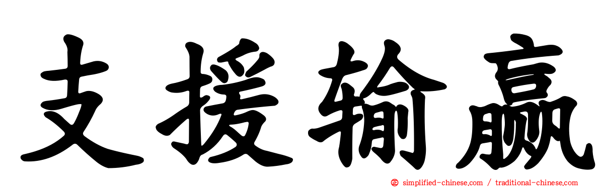 支援输赢