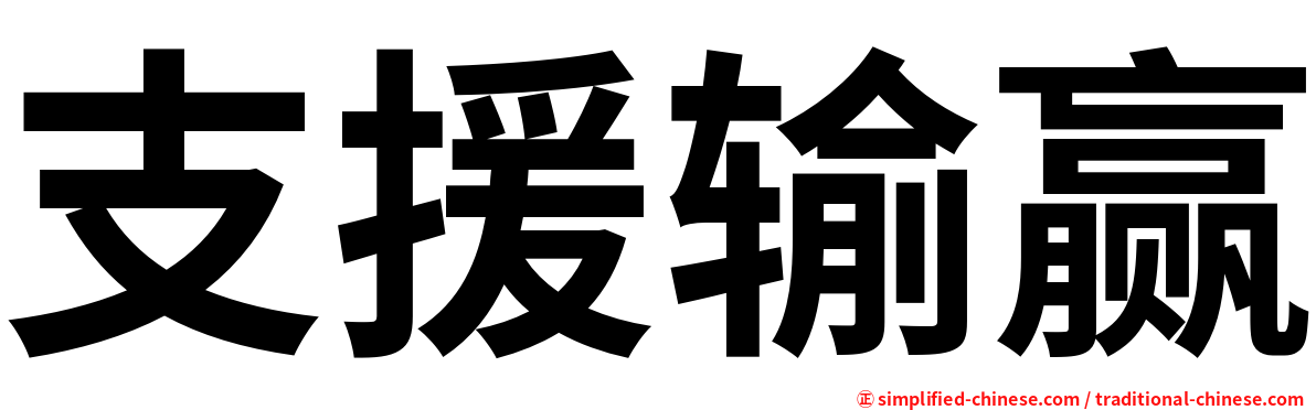 支援输赢