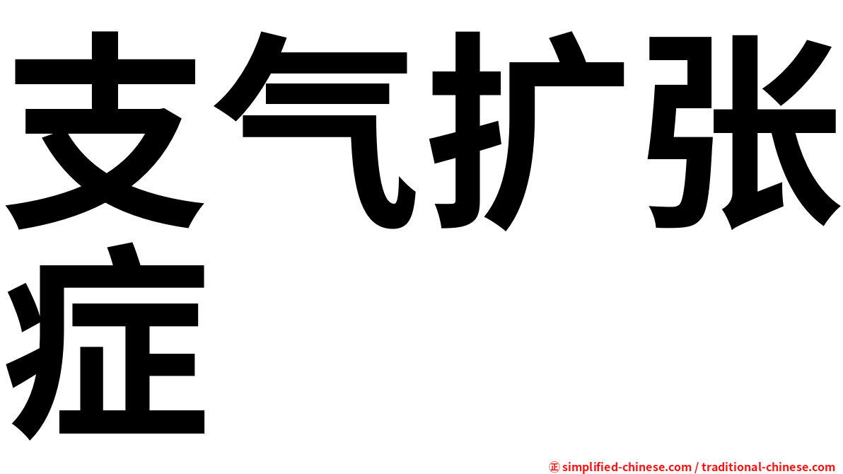 支气扩张症