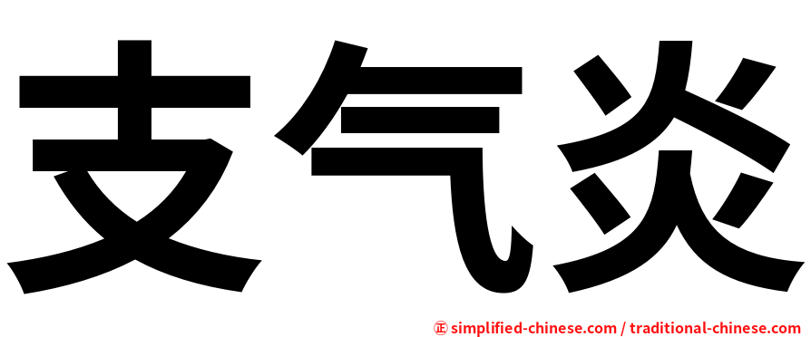 支气炎