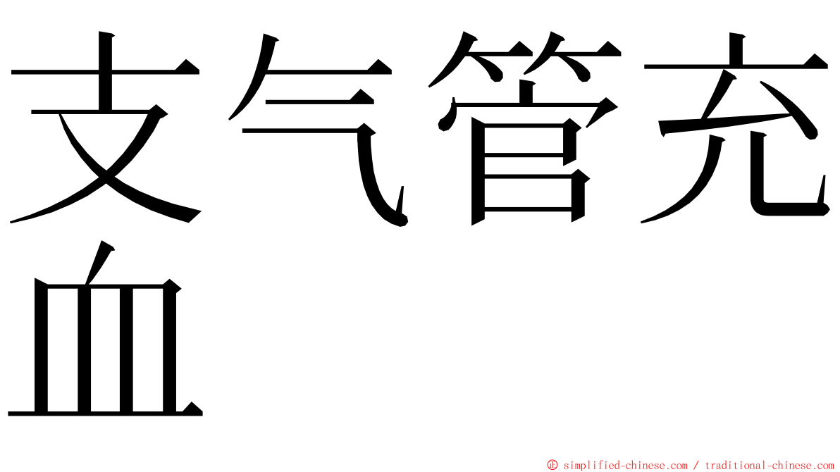 支气管充血 ming font