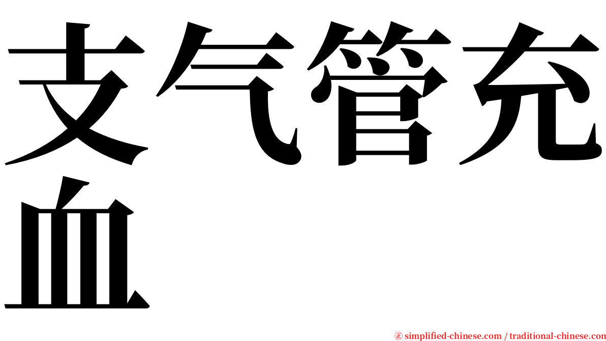 支气管充血 serif font