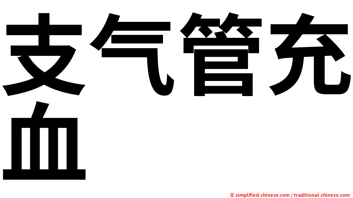 支气管充血