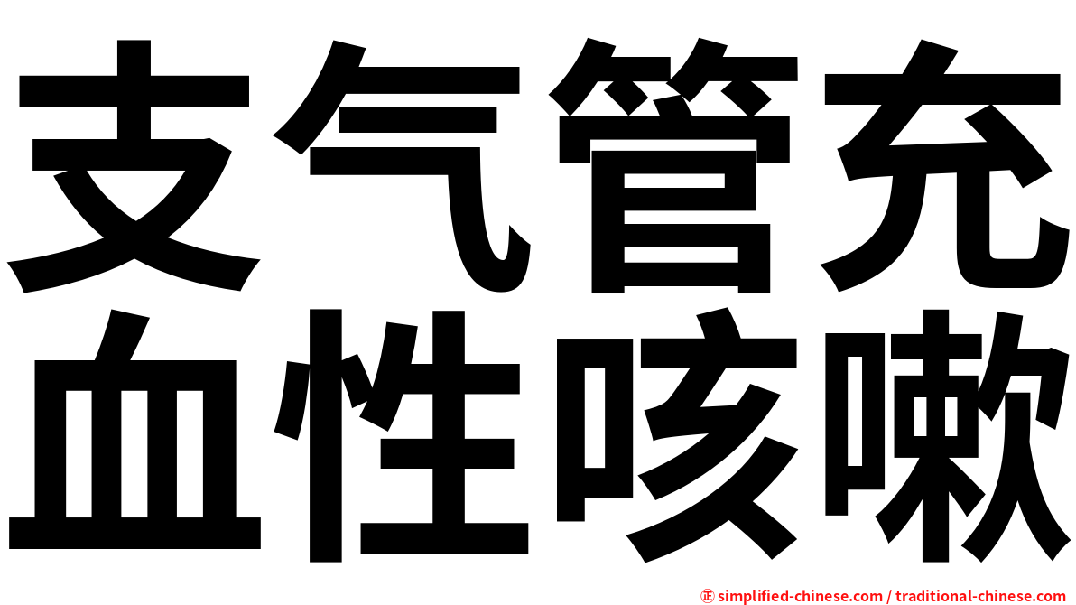 支气管充血性咳嗽