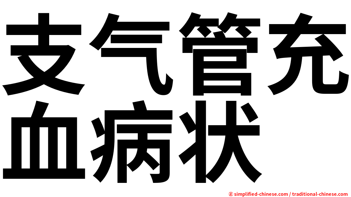 支气管充血病状