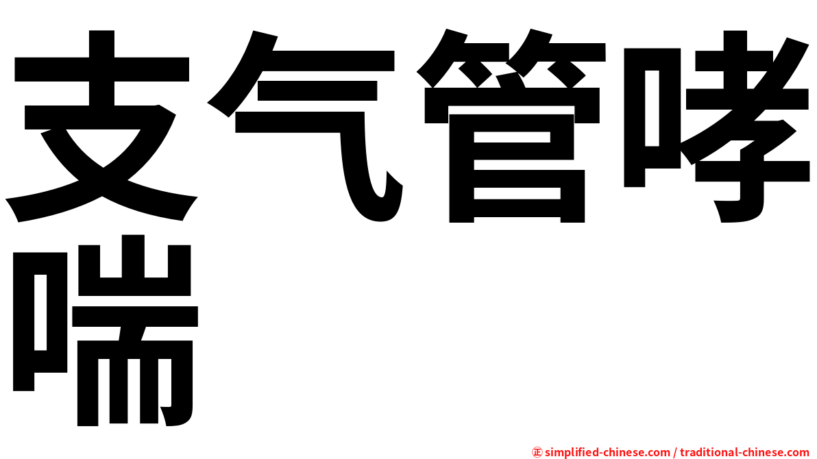 支气管哮喘