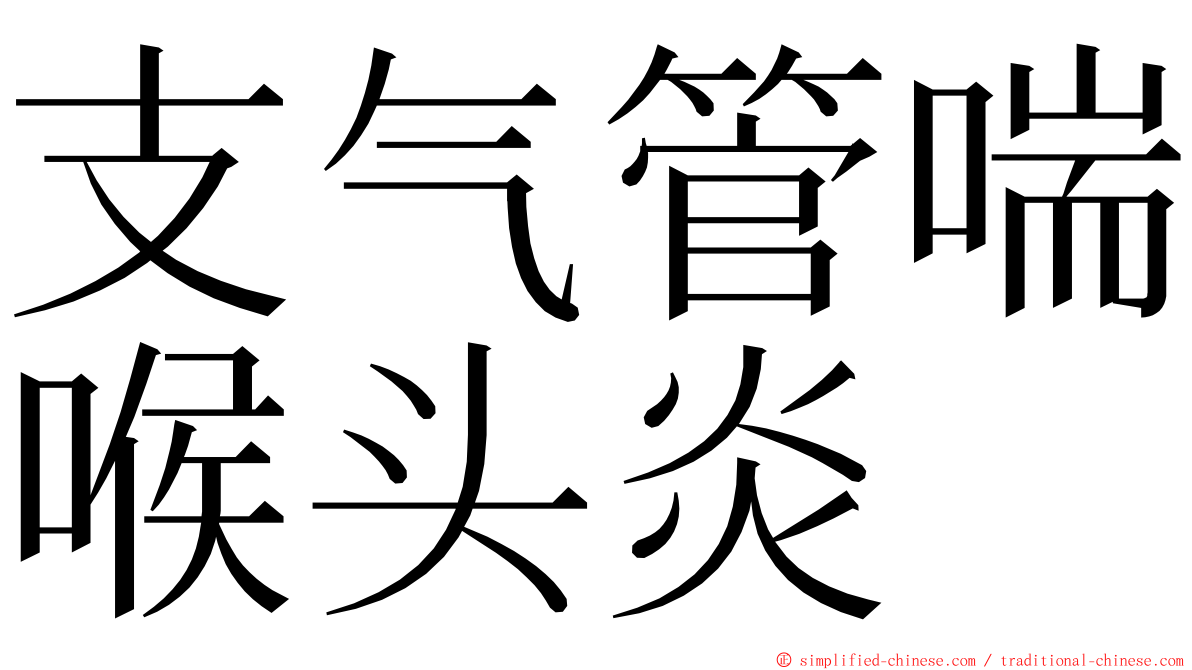 支气管喘喉头炎 ming font