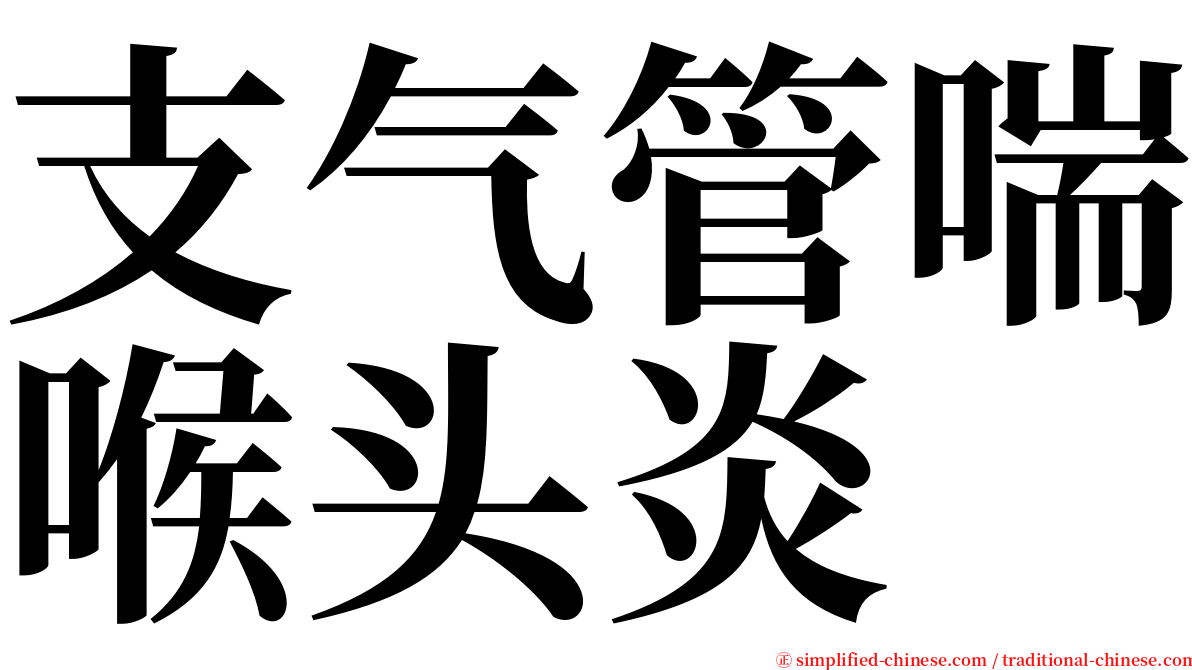 支气管喘喉头炎 serif font