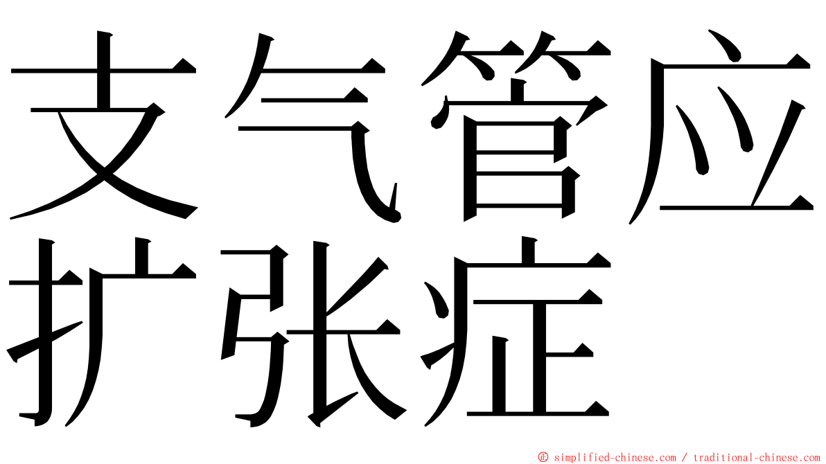 支气管应扩张症 ming font
